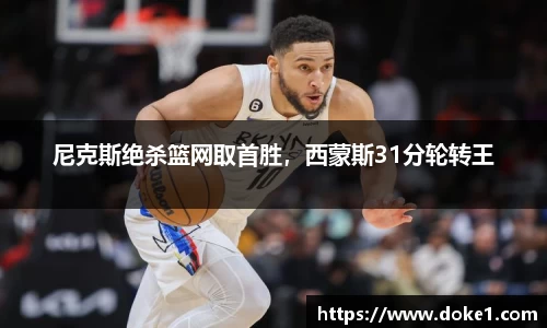 尼克斯绝杀篮网取首胜，西蒙斯31分轮转王