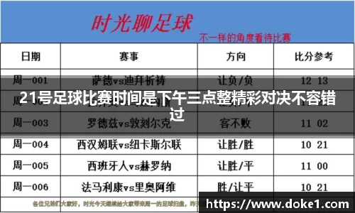 21号足球比赛时间是下午三点整精彩对决不容错过