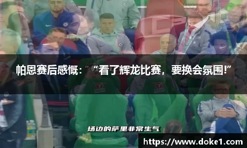 帕恩赛后感慨：“看了辉龙比赛，要换会氛围!”