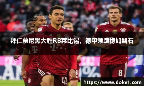 拜仁慕尼黑大胜RB莱比锡，德甲领跑稳如磐石