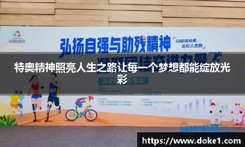 特奥精神照亮人生之路让每一个梦想都能绽放光彩