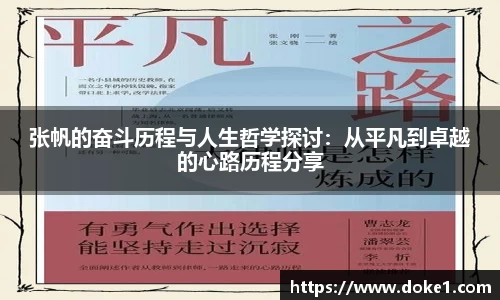 张帆的奋斗历程与人生哲学探讨：从平凡到卓越的心路历程分享