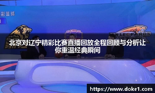 北京对辽宁精彩比赛直播回放全程回顾与分析让你重温经典瞬间