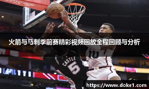 火箭与马刺季前赛精彩视频回放全程回顾与分析