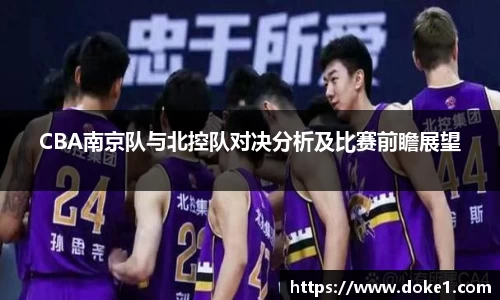 CBA南京队与北控队对决分析及比赛前瞻展望