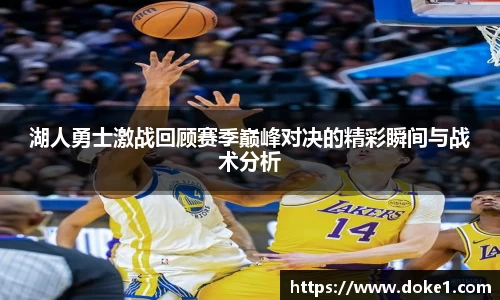 湖人勇士激战回顾赛季巅峰对决的精彩瞬间与战术分析