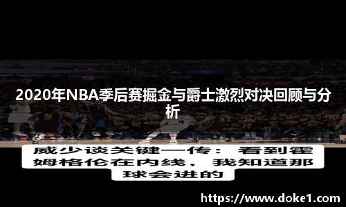 2020年NBA季后赛掘金与爵士激烈对决回顾与分析