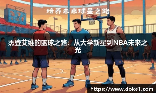 杰登艾维的篮球之路：从大学新星到NBA未来之光