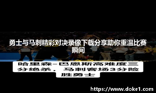 勇士与马刺精彩对决录像下载分享助你重温比赛瞬间