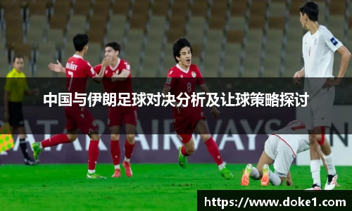 中国与伊朗足球对决分析及让球策略探讨