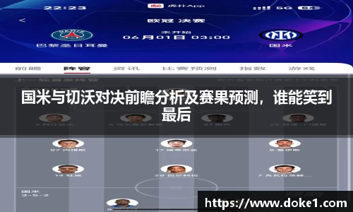 国米与切沃对决前瞻分析及赛果预测，谁能笑到最后
