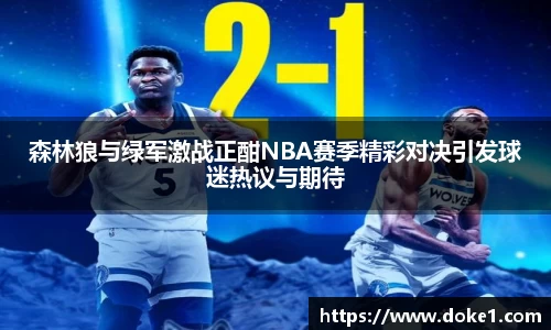 森林狼与绿军激战正酣NBA赛季精彩对决引发球迷热议与期待