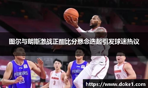 图尔与朗斯激战正酣比分悬念迭起引发球迷热议