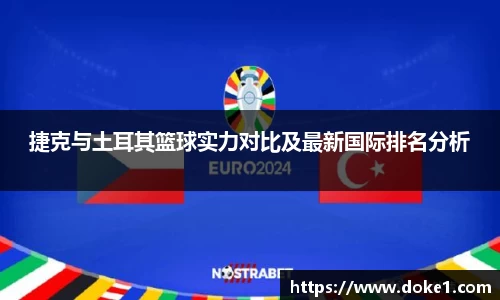 捷克与土耳其篮球实力对比及最新国际排名分析