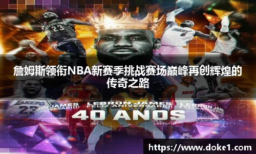 詹姆斯领衔NBA新赛季挑战赛场巅峰再创辉煌的传奇之路