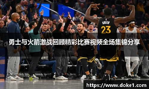 勇士与火箭激战回顾精彩比赛视频全场集锦分享