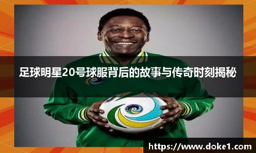 足球明星20号球服背后的故事与传奇时刻揭秘