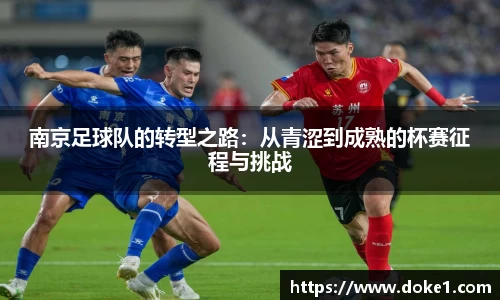 南京足球队的转型之路：从青涩到成熟的杯赛征程与挑战