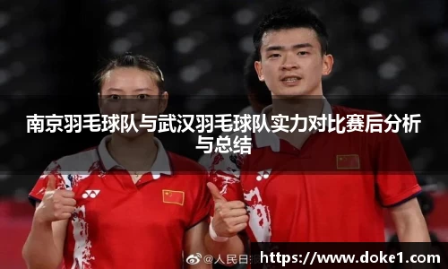 南京羽毛球队与武汉羽毛球队实力对比赛后分析与总结