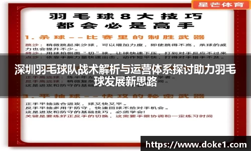 深圳羽毛球队战术解析与运营体系探讨助力羽毛球发展新思路