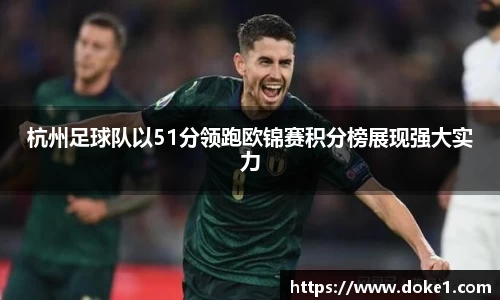 杭州足球队以51分领跑欧锦赛积分榜展现强大实力