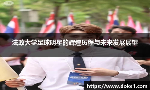 法政大学足球明星的辉煌历程与未来发展展望