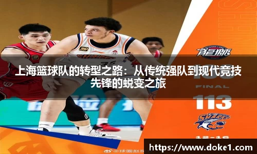 上海篮球队的转型之路：从传统强队到现代竞技先锋的蜕变之旅