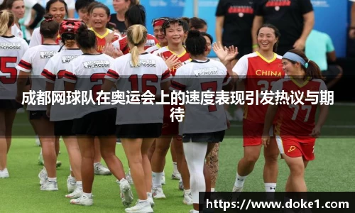 成都网球队在奥运会上的速度表现引发热议与期待