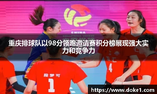 重庆排球队以98分领跑邀请赛积分榜展现强大实力和竞争力