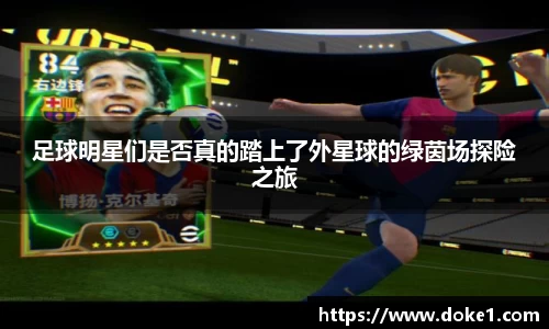 足球明星们是否真的踏上了外星球的绿茵场探险之旅