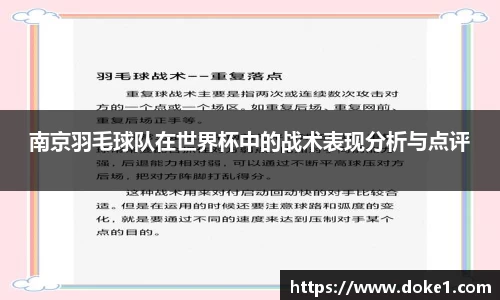 南京羽毛球队在世界杯中的战术表现分析与点评