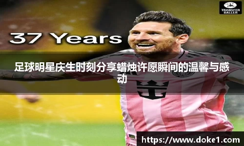 足球明星庆生时刻分享蜡烛许愿瞬间的温馨与感动