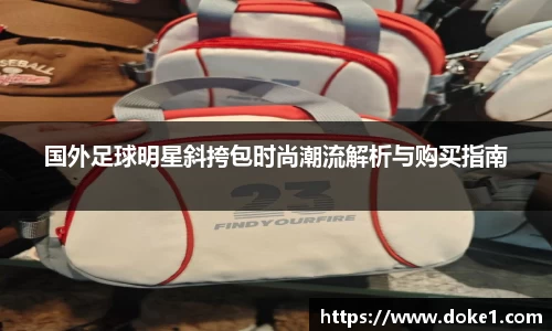 国外足球明星斜挎包时尚潮流解析与购买指南