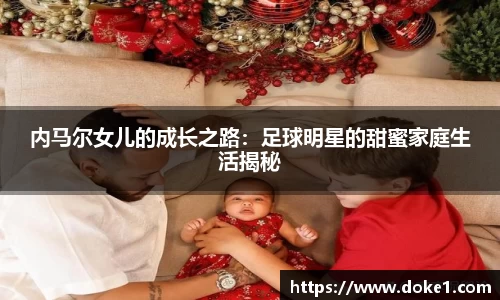 内马尔女儿的成长之路：足球明星的甜蜜家庭生活揭秘