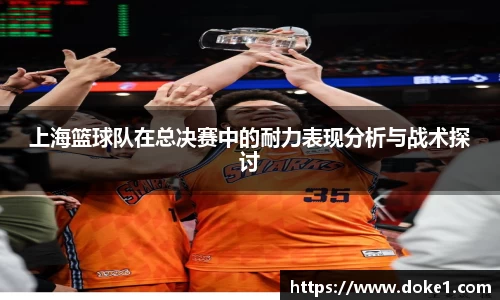 上海篮球队在总决赛中的耐力表现分析与战术探讨