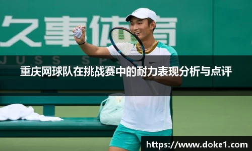 重庆网球队在挑战赛中的耐力表现分析与点评