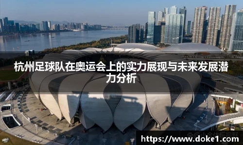 杭州足球队在奥运会上的实力展现与未来发展潜力分析
