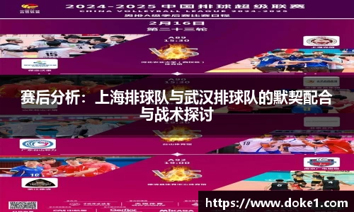 赛后分析：上海排球队与武汉排球队的默契配合与战术探讨