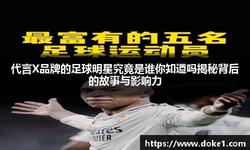 代言X品牌的足球明星究竟是谁你知道吗揭秘背后的故事与影响力